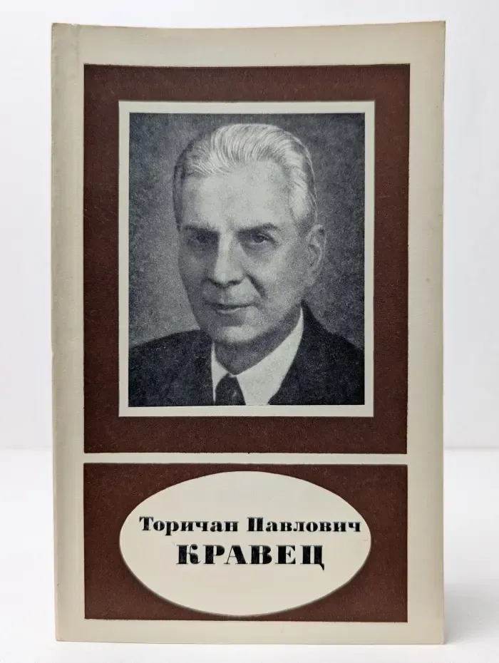Научно-биографическая серия. Торичан Павлович Кравец
