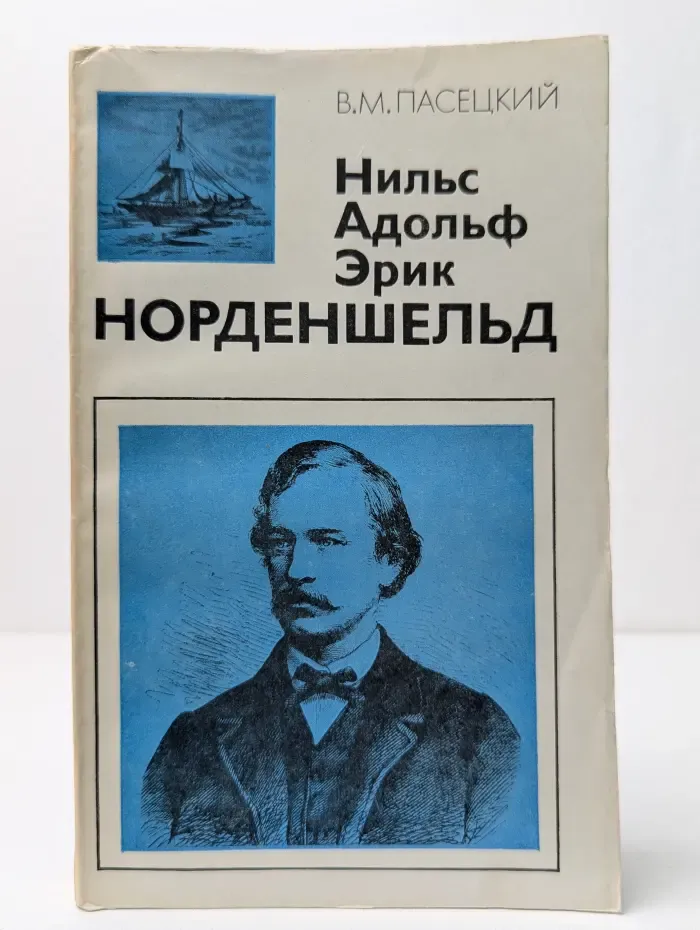 Научно-биографическая литература. Нильс Адольф Эрик Норденшельд