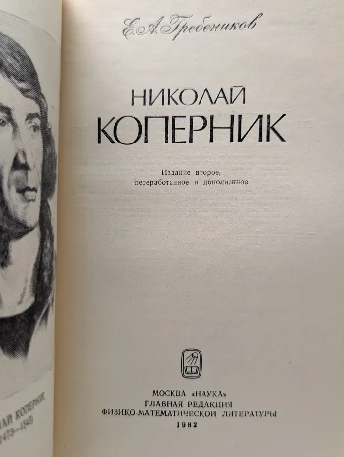 Николай Коперник