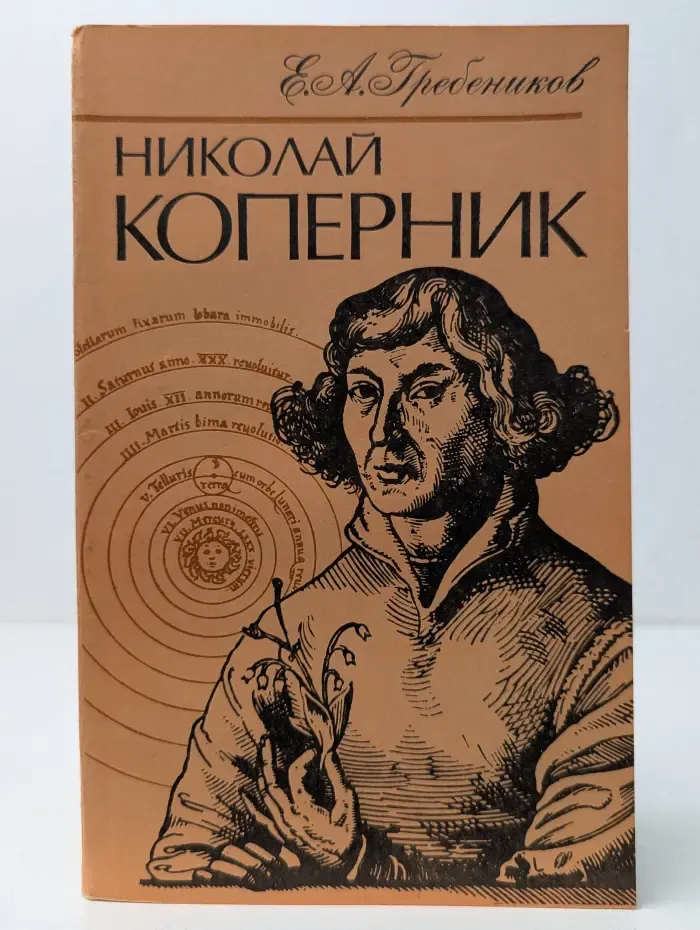 Николай Коперник