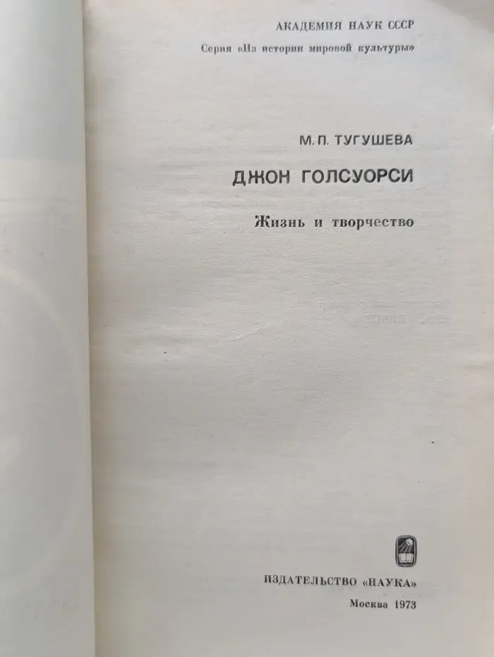 Из истории мировой культуры. Джон Голсуорси. Жизнь и творчество