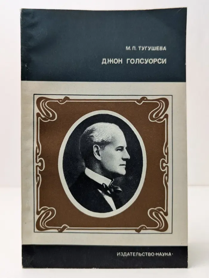 Из истории мировой культуры. Джон Голсуорси. Жизнь и творчество