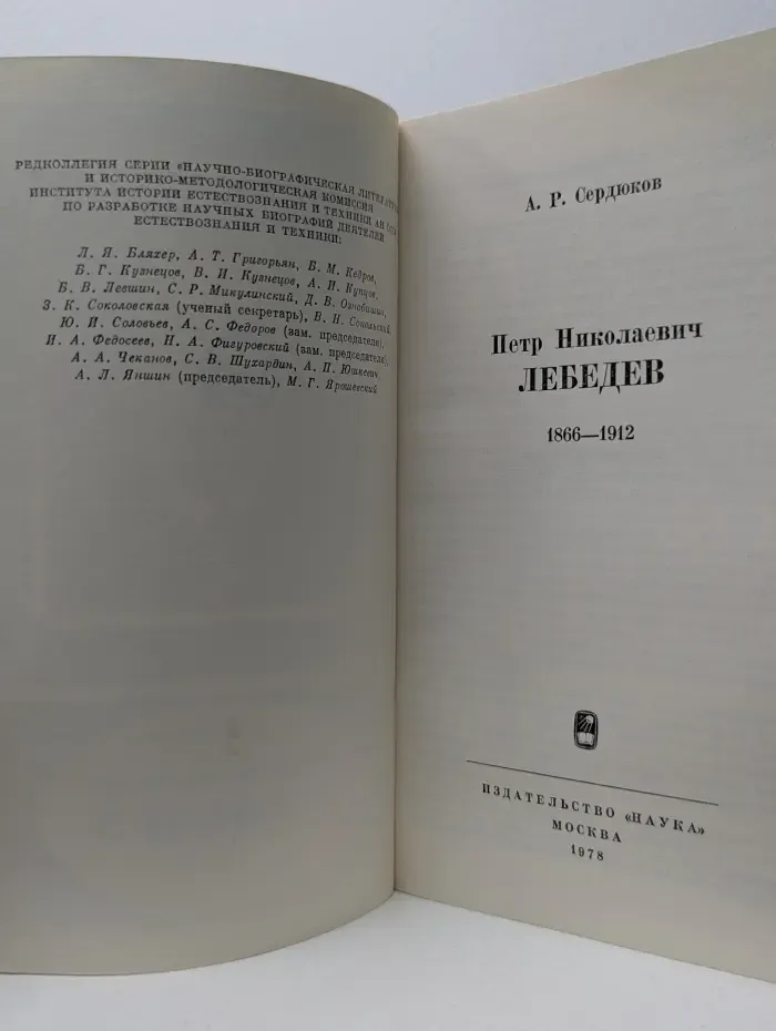 Научно-биографическая литература. Петр Николаевич Лебедев