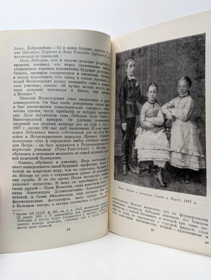 Научно-биографическая литература. Петр Николаевич Лебедев