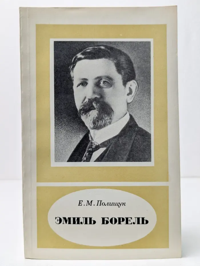 Научно-биографическая литература. Эмиль Борель