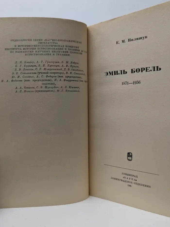 Научно-биографическая литература. Эмиль Борель