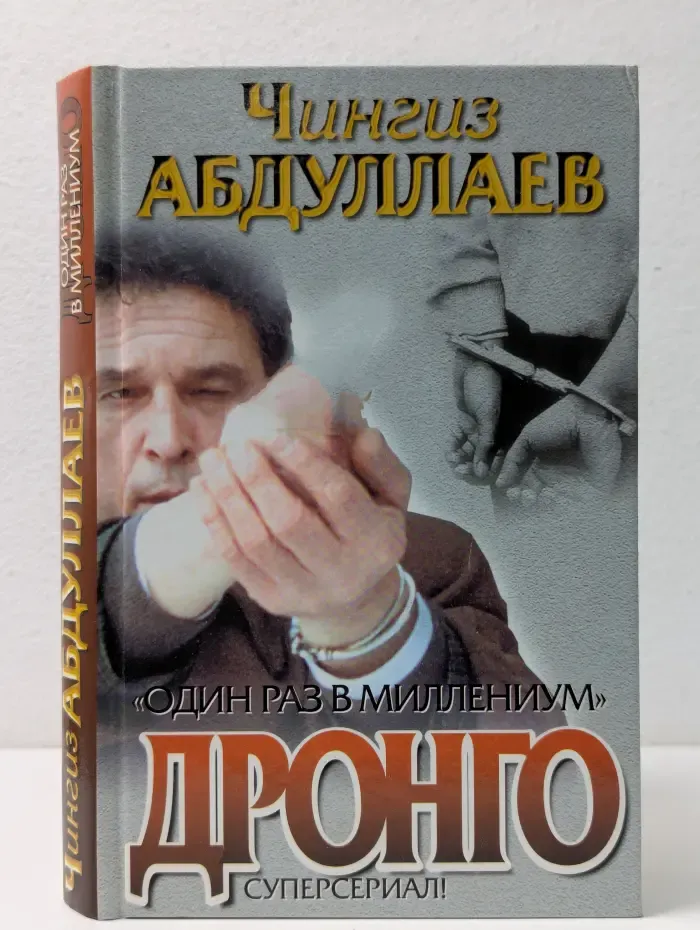Дронго. Один раз в миллениум