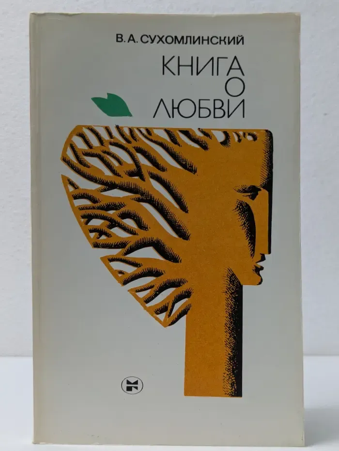 Книга о любви