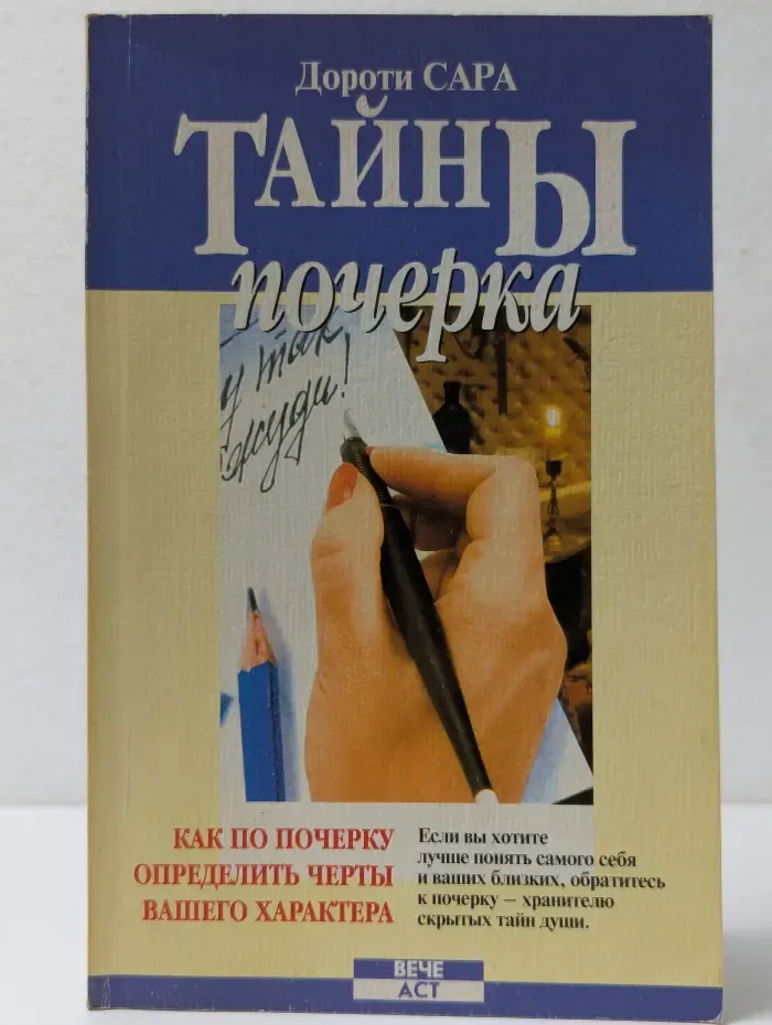 Познай себя. Тайны почерка. Как по почерку определить черты вашего характера