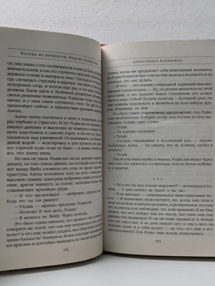 А. Маринина- королева детектива. Взгляд из вечности. Благие намерения