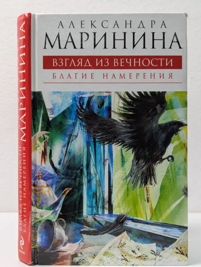 А. Маринина- королева детектива. Взгляд из вечности. Благие намерения