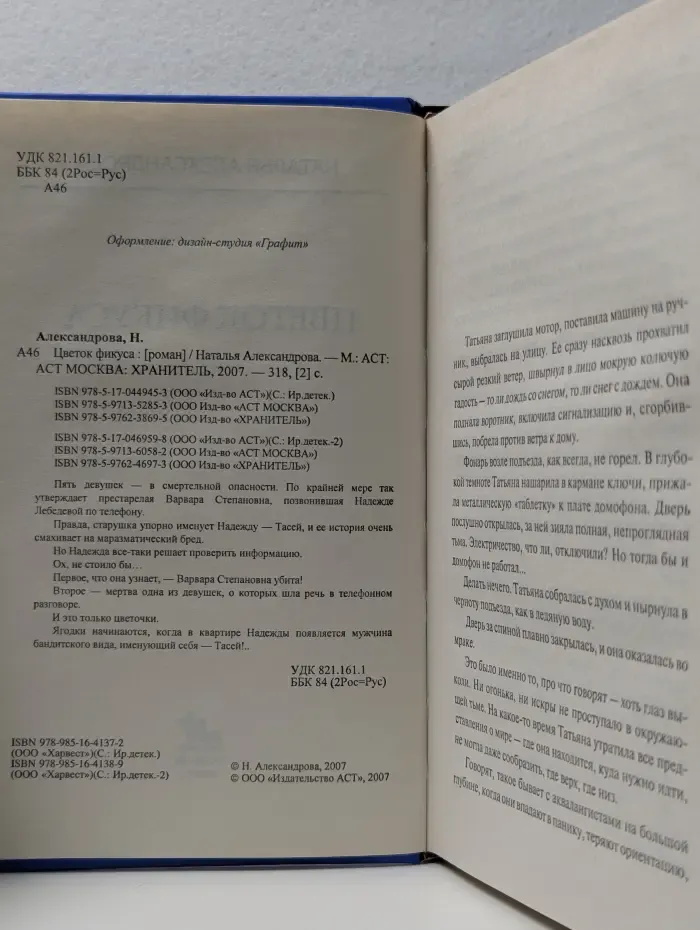 Иронический детектив. Цветок фикуса