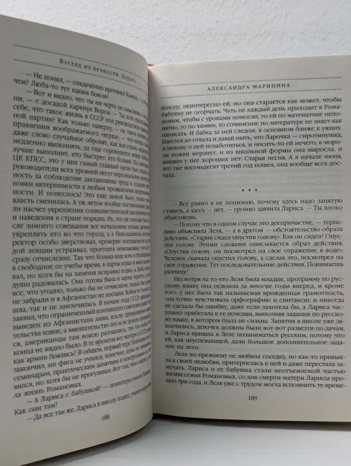 А. Маринина - королева детектива. Взгляд из вечности. Книга 2. Дорога