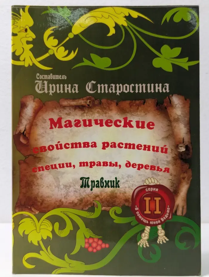 В помощь юной Ведьме. Травник. Магические свойства растений II. Специи, травы, деревья