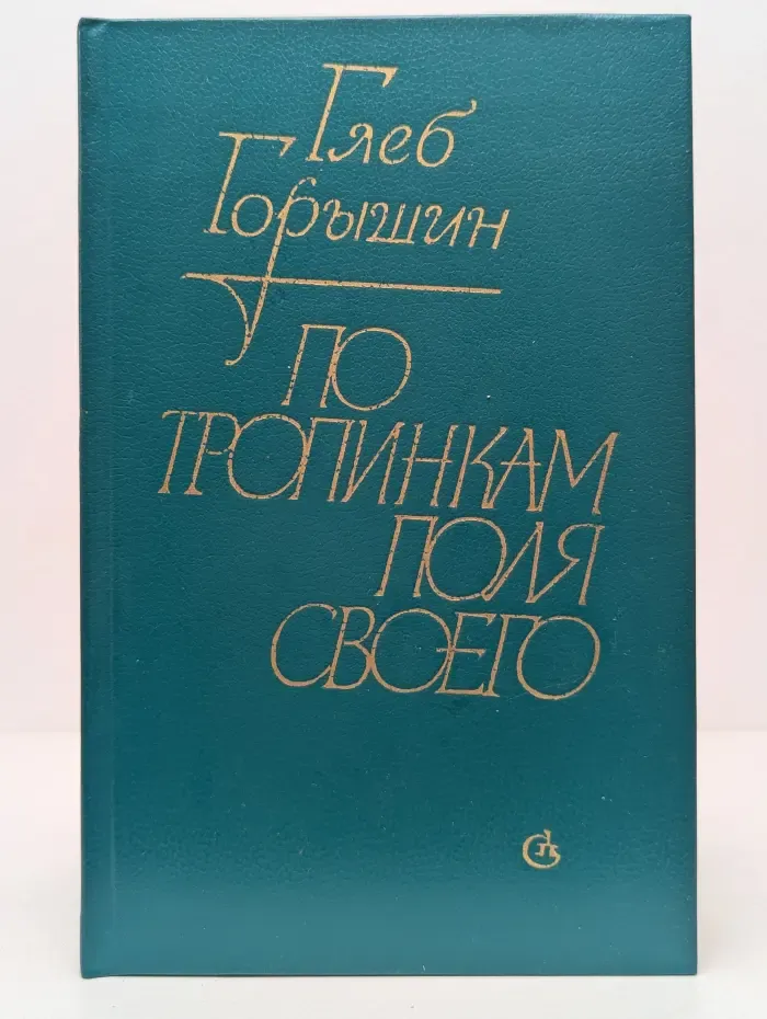 По тропинкам поля своего