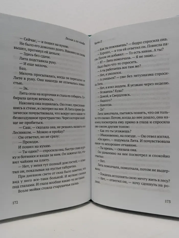 Лесник и его нимфа