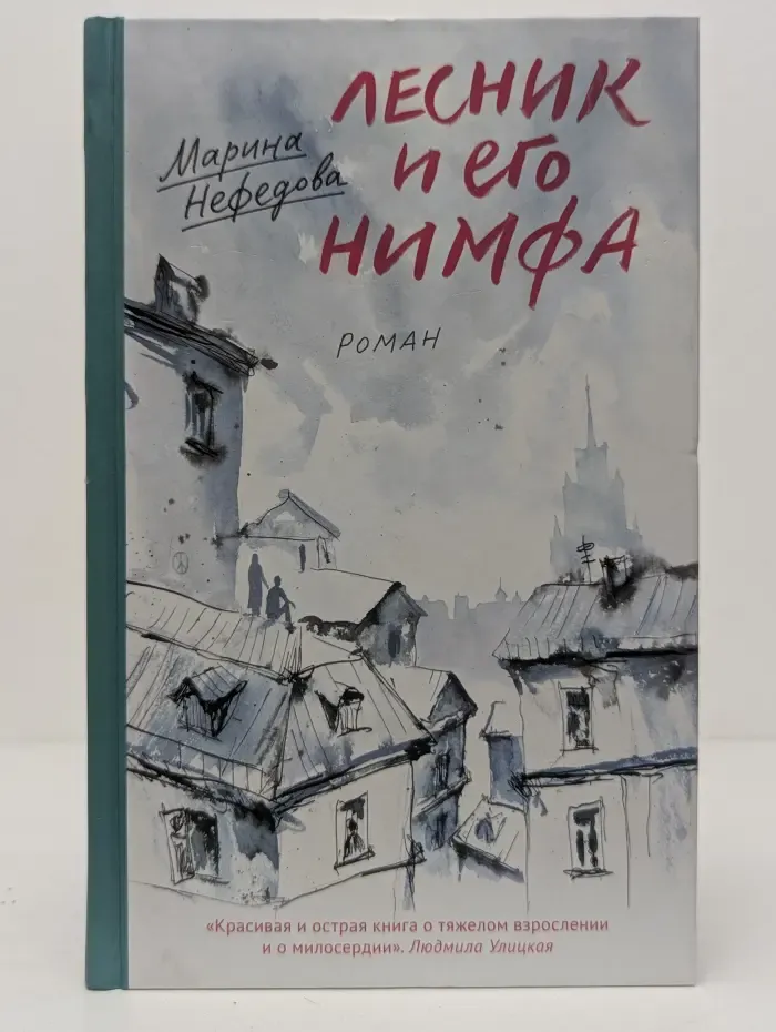 Лесник и его нимфа