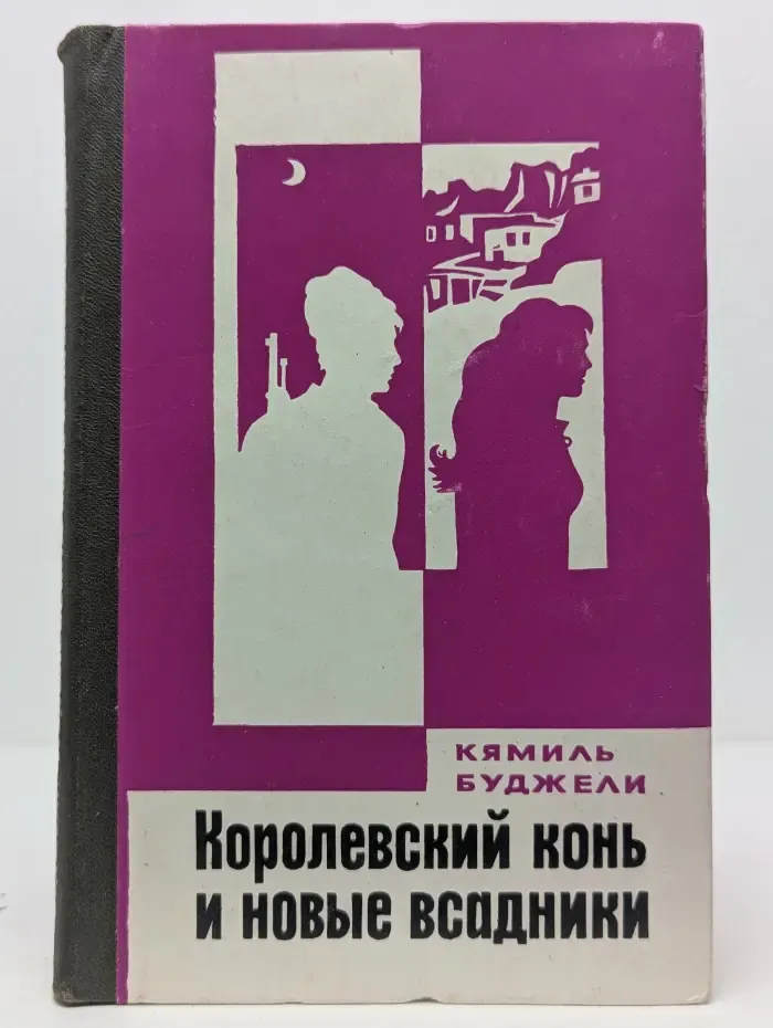 Королевский конь и новые всадники