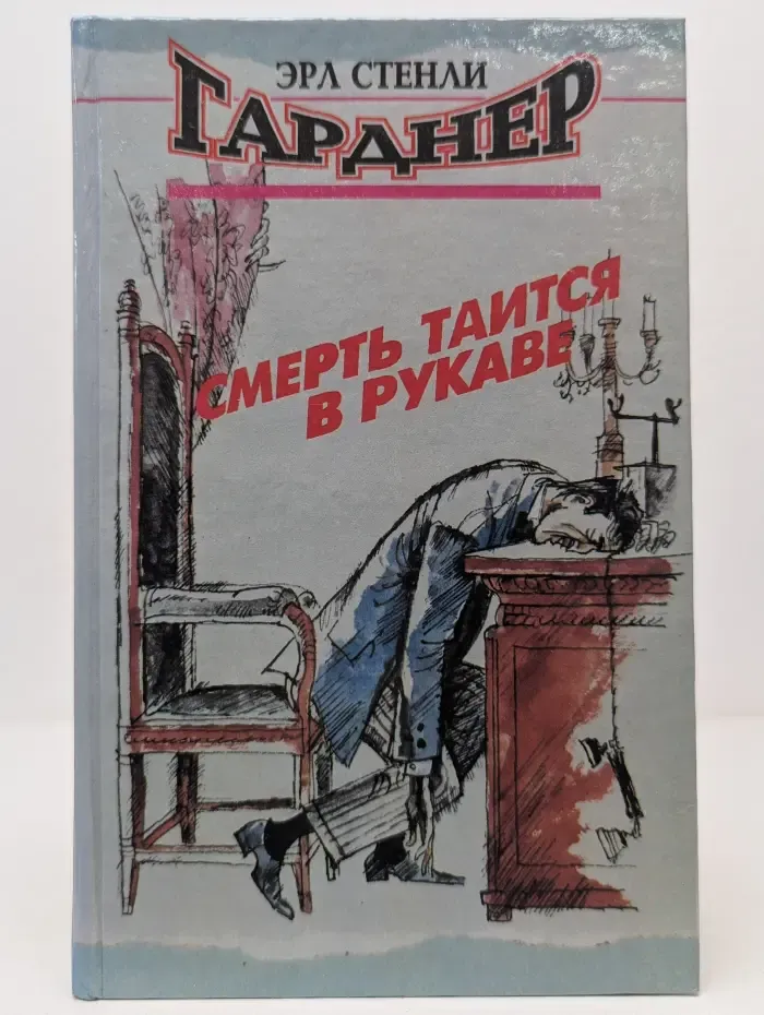 Смерть таится в рукаве