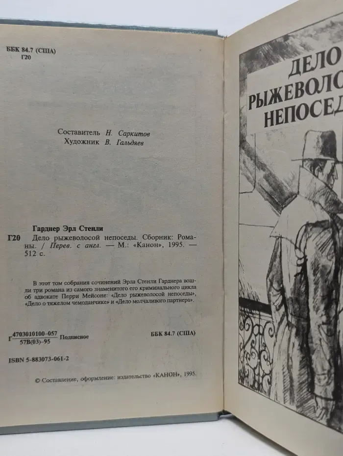 Дело рыжеволосой непоседы. Сборник