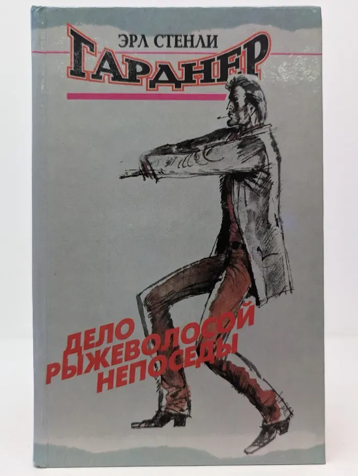 Дело рыжеволосой непоседы. Сборник
