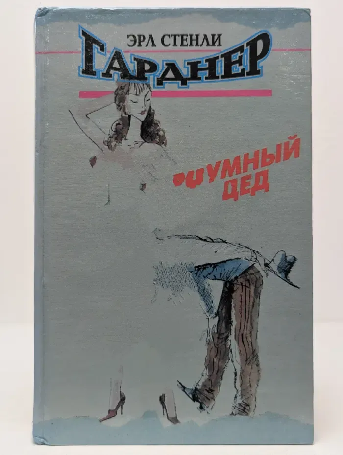 Хитроумный дед