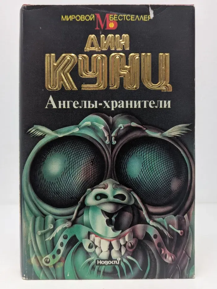 Мировой бестселлер. Ангелы-хранители