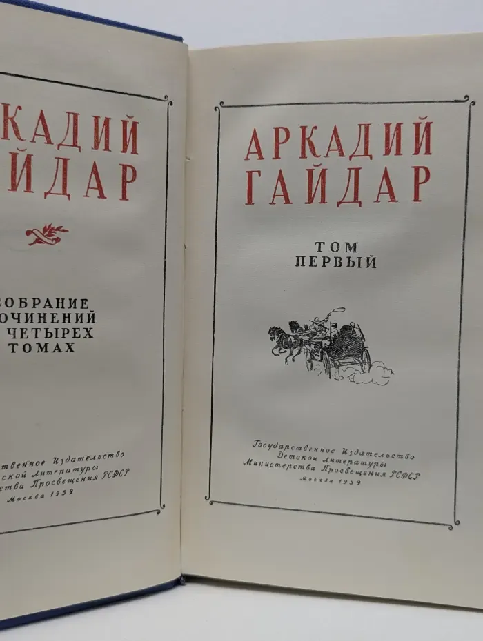 Аркадий Гайдар. Собрание сочинений в 4 томах. Том 1