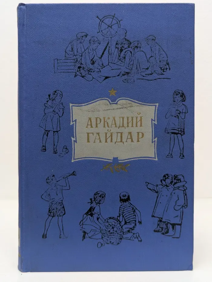Аркадий Гайдар. Собрание сочинений в 4 томах. Том 1