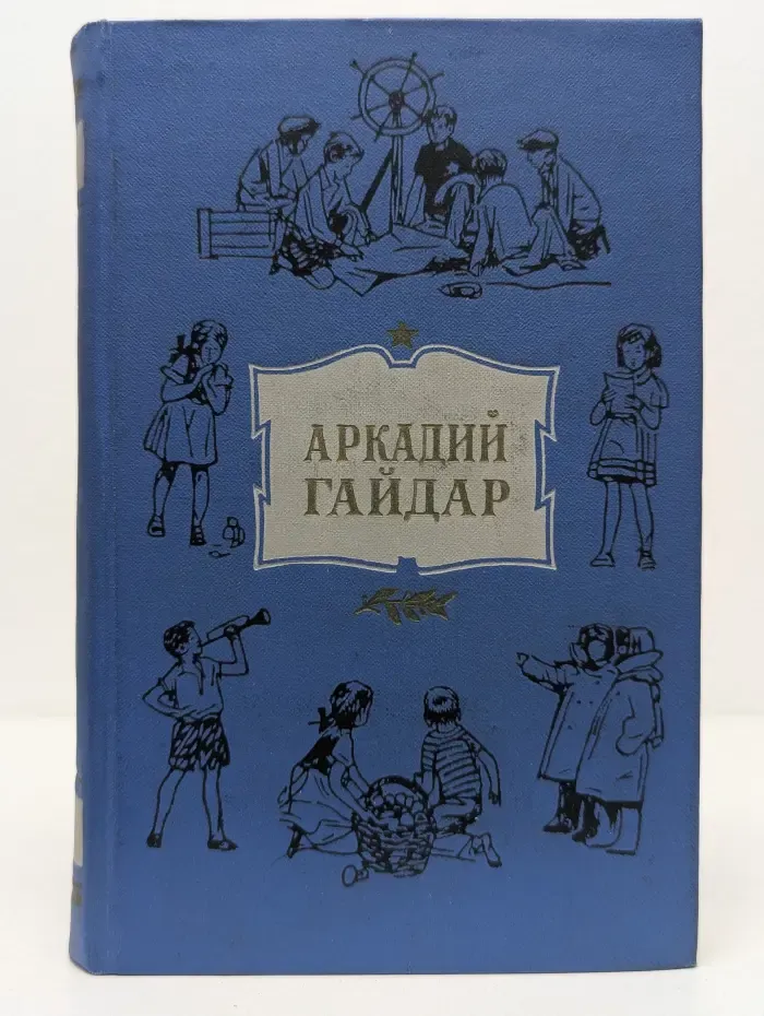 Аркадий Гайдар. Собрание сочинений в 4 томах. Том 4
