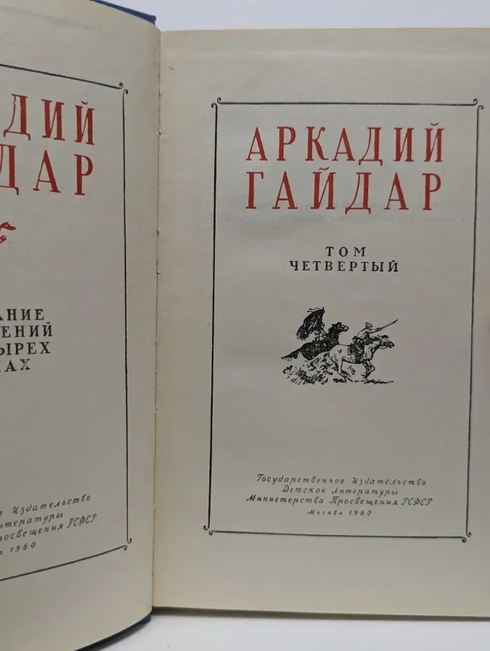 Аркадий Гайдар. Собрание сочинений в 4 томах. Том 4
