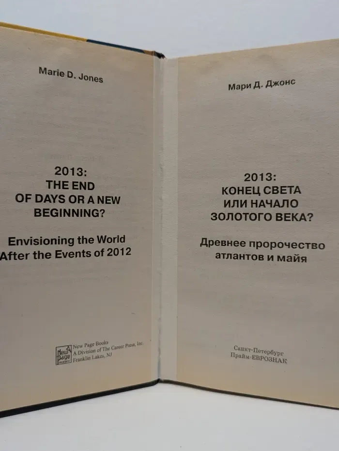 2013. Конец Света или начало Золотого Века? Древнее пророчество атлантов и майя