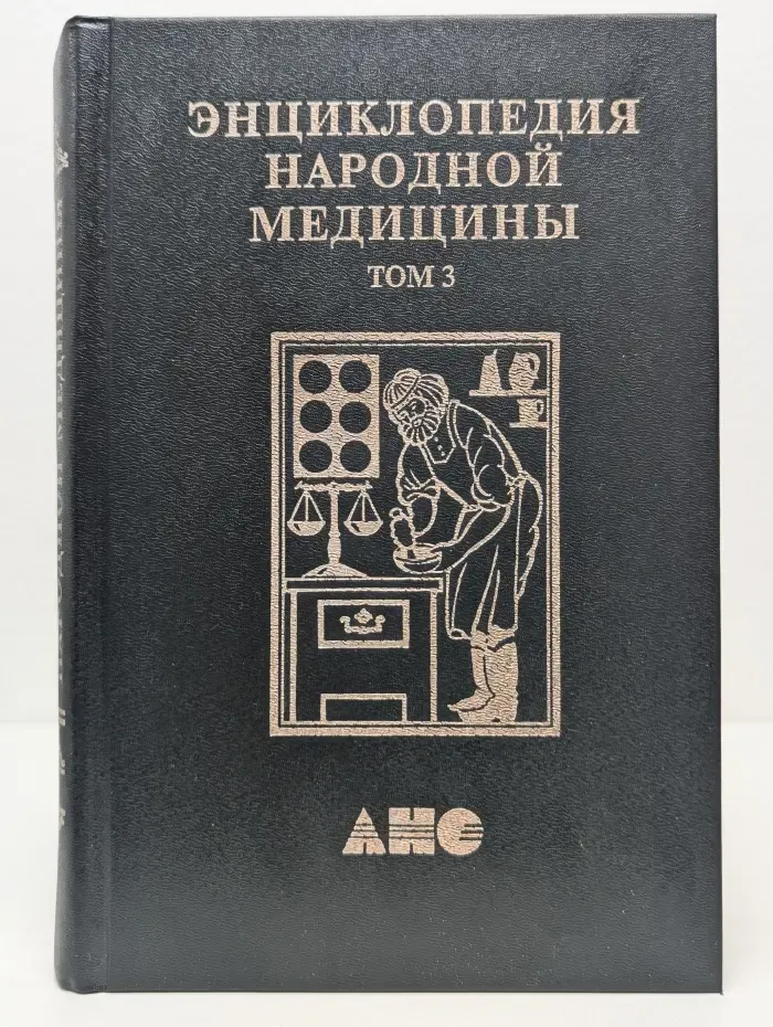 Энциклопедия народной медицины. Том 3