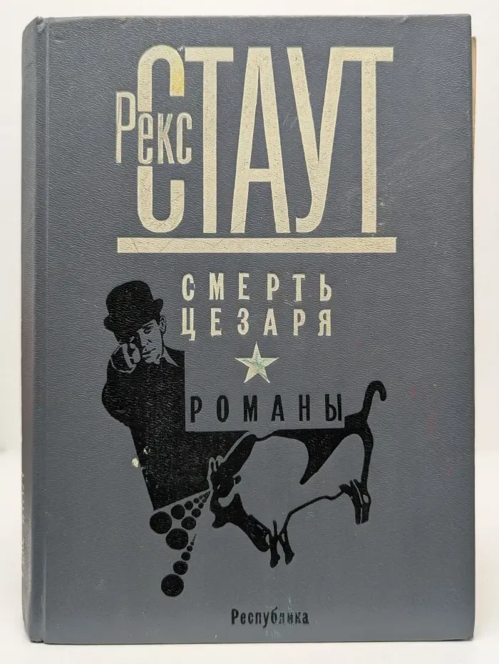 Смерть цезаря. Сборник
