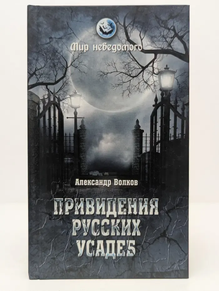 Мир неведомого. Привидения русских усадеб