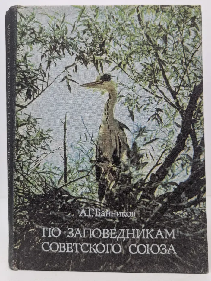 Рассказы о природе. По заповедникам Советского Союза