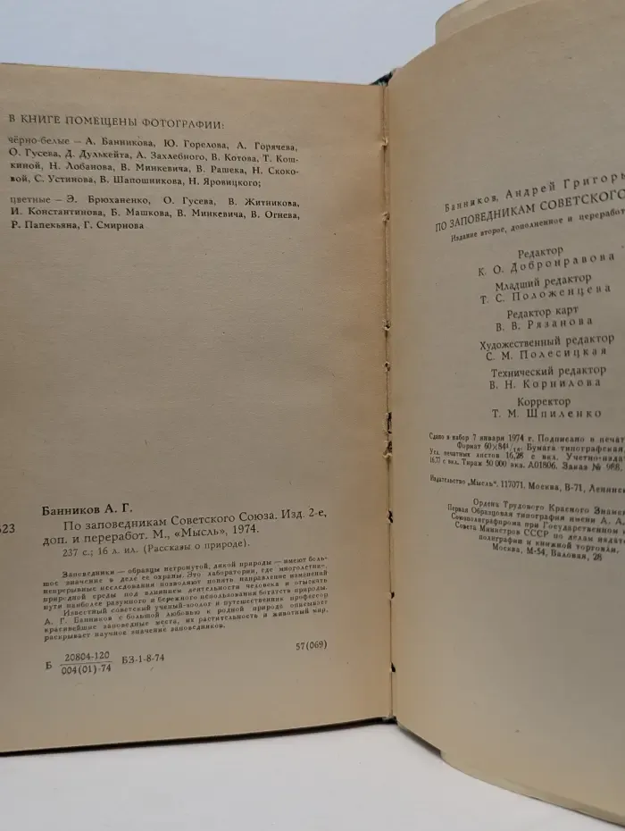 Рассказы о природе. По заповедникам Советского Союза