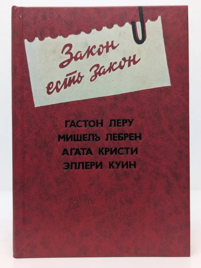 Закон есть закон. Антология зарубежного детектива. Выпуск 5