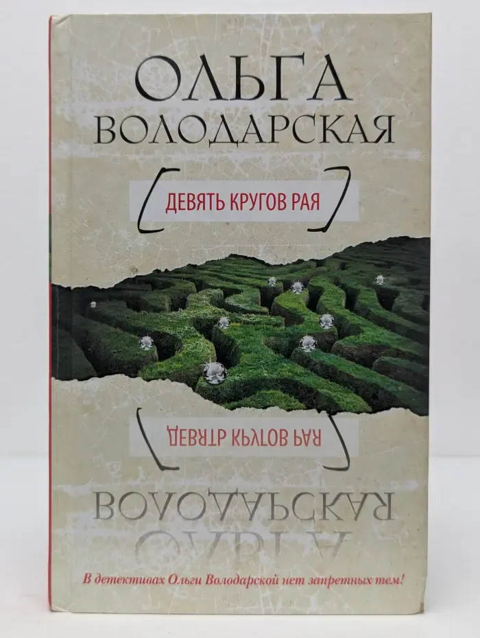 Нет запретных тем. Девять кругов рая