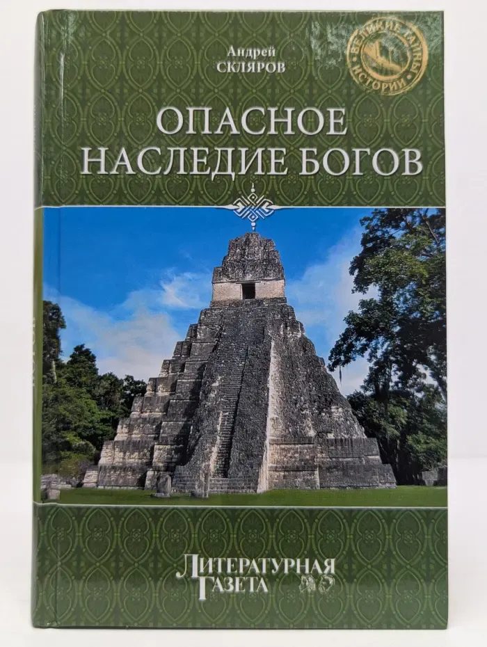 Великие тайны истории. Опасное наследие богов