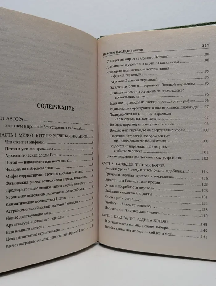 Великие тайны истории. Опасное наследие богов