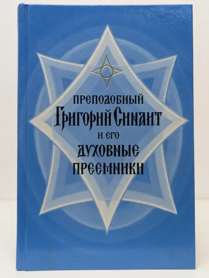 Преподобный Григорий Синаит и его духовные преемники