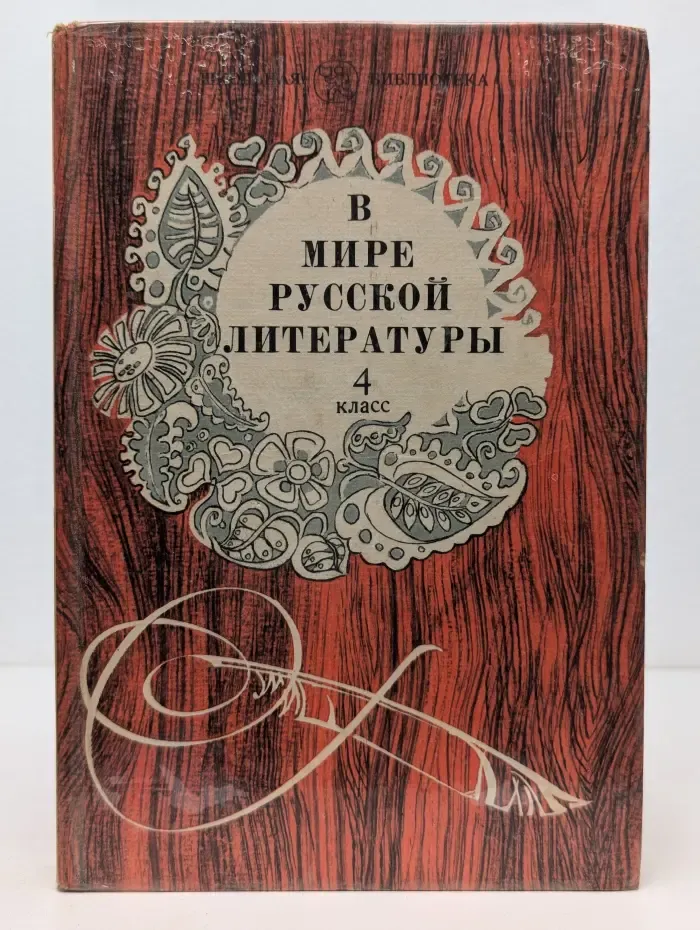 В мире русской литературы. 4 класс