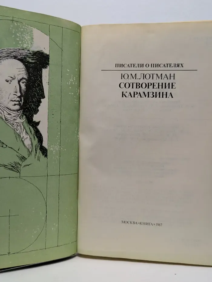 Писатели о писателях. Сотворение Карамзина