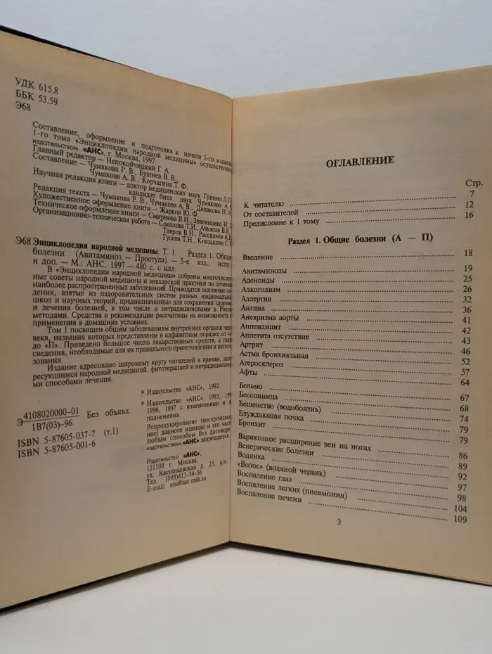 Энциклопедия народной медицины. Том 1