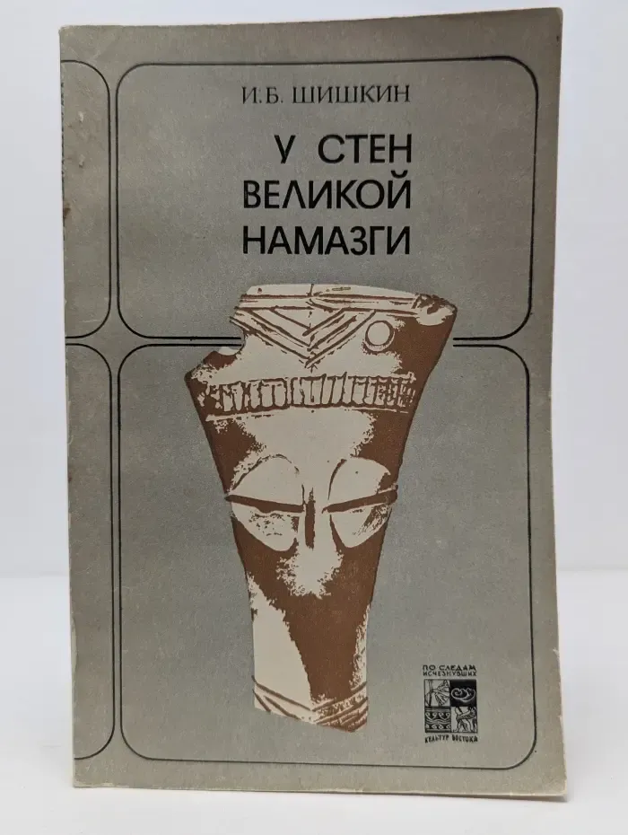По следам исчезнувших культур. У стен великой Намазги