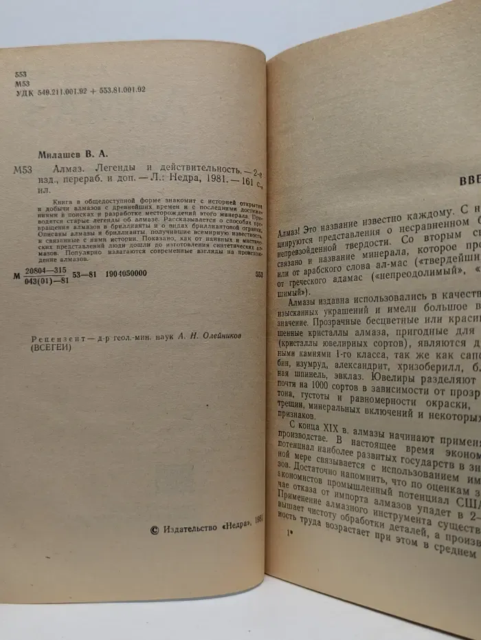 Алмаз. Легенды и действительностьнед