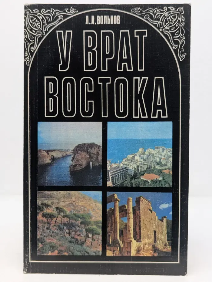 У врат Востока. Очерки о Ливане