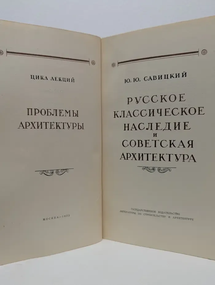 Цикл лекций Проблемы архитектуры. Русское классическое наследие и советская архитектура