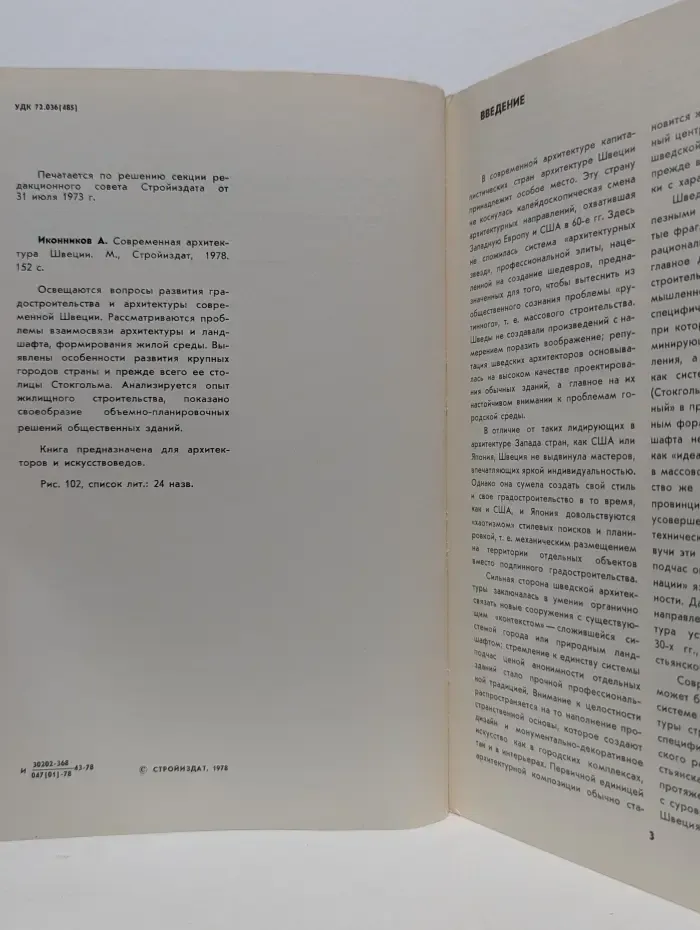 Современная архитектура Швеции